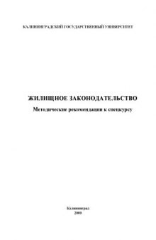 Жилищное законодательство: Методические рекомендации к спецкурсу