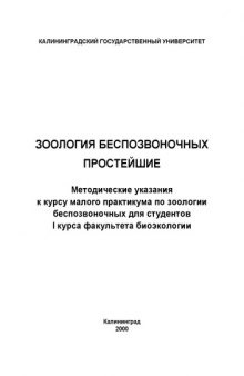 Зоология беспозвоночных. Простейшие: Метод. указания к курсу малого практикума по зоологии беспозвоночных для студентов I курса факультета биоэкологии