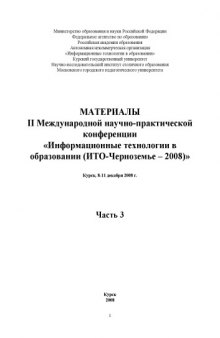 Информационные технологии в образовании (''ИТО-Черноземье-2008''): Материалы II Международной научно-практической конференции. Ч.3