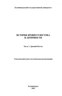 История Древнего Востока и античности. Часть 1. Древний Восток: Тематический план и методические рекомендации