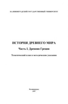 История древнего мира. Часть I. Древняя Греция: Тематический план и методические указания