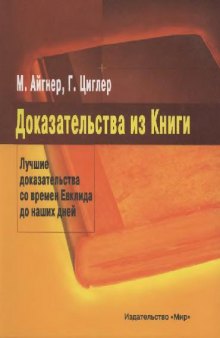 Доказательства из Книги. Лучшие доказательства со времен Евклида до наших дней