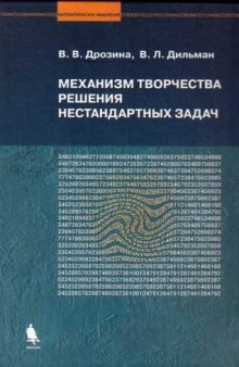 Механизм творчества решения нестандартных задач