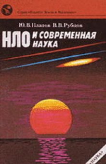 НЛО и современная наука. Ответственный редактор В.Д.Новиков
