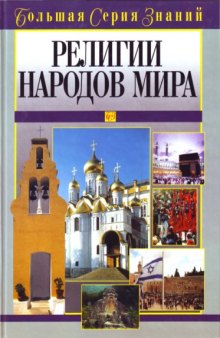 Религии народов мира