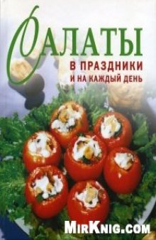 Салаты в праздники и на каждый день