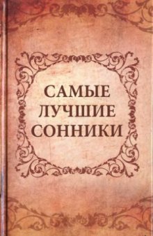 Самые лучшие сонники