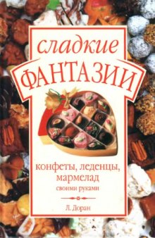 Сладкие фантазии  конфеты, леденцы, мармелад своими руками