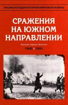 Сражение на южном направлении. Май 1940 - июнь 1941