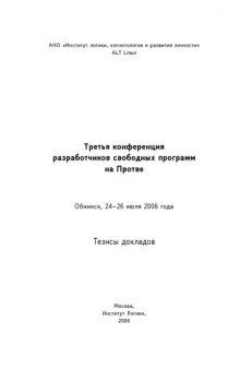 Третья конференция разработчиков свободных программ на Протве: Тезисы докладов