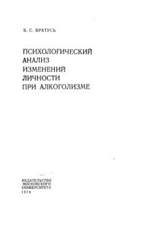 Психологический анализ изменений личности при алкоголизме