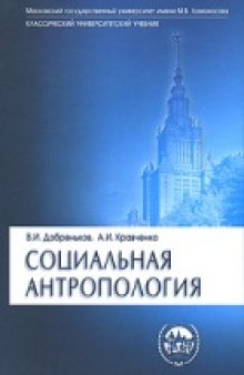 Социальная антропология: учеб. для студентов вузов, обучающихся по специальности 020300 ''Социология''