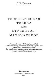 Теоретическая физика для студентов-математиков Учеб. пособие для студентов физич. и мат. специальностей ун-тов