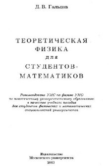 Теоретическая физика для студентов-математиков Учеб. пособие для студентов физич. и мат. специальностей ун-тов