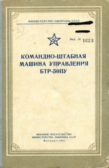 БТР-50ПУ. Командно-штабная машина управления БТР-50ПУ. Доп к рук по м части и экпл БТР-50П и БТР-50ПА[1623]