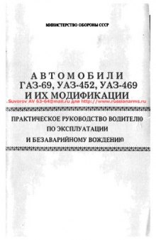 ГАЗ, УАЗ. Автомобили ГАЗ-69, УАЗ-452, УАЗ-469 и их модификации. Практ рук водителю по эксплуат и безавар вождению. Издание 2.