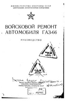 ГАЗ-66. Войсковой ремонт автомобиля ГАЗ-66. Руководство.