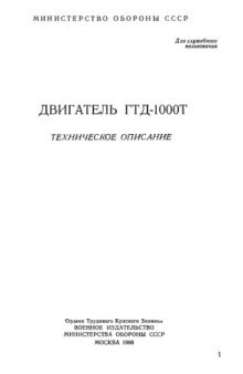 Двигатель ГТД-1000Т. Техническое описание.