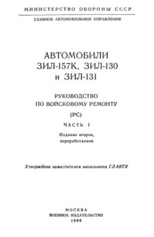 ЗиЛ-157К, ЗиЛ-130 и ЗиЛ-131. Руководство по войсковому ремонту (РС). Часть 1. Издание 2.