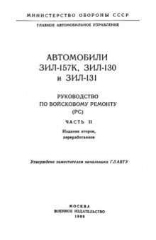 ЗиЛ-157К, ЗиЛ-130 и ЗиЛ-131. Руководство по войсковому ремонту (РС). Часть 2. Издание 2.