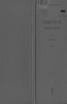 ЗРК С-75. Станция наведения ракет РСН-75В3. ТО. Том 2. Высокочастотные устройства (Кабина ПВ). Часть 2. ВЧ часть приемного...антеннами.