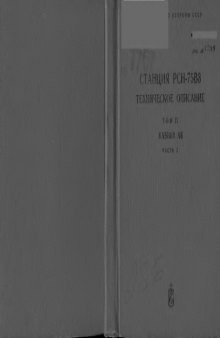 ЗРК С-75М3. Станция наведения ракет РСН-75В3. ТО. Том 4. Аппаратная кабина (Кабина АВ). Часть 3. Аппаратура СДЦ.