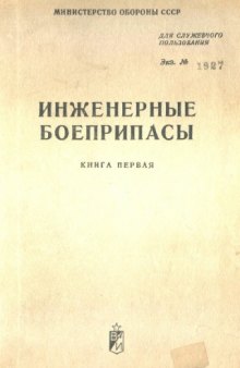 Инженерные боеприпасы. Руководство по материальной части и применению кн. 1