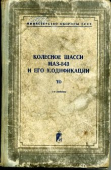 МАЗ-543. Колесное шасси МАЗ-543 и его модификации. ТО и ИЭ (ТО)