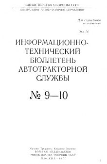 МТ-Т. Тяжелый транспортер-тягач. Информационно-технический бюллетень автотракторной службы. №9-10.