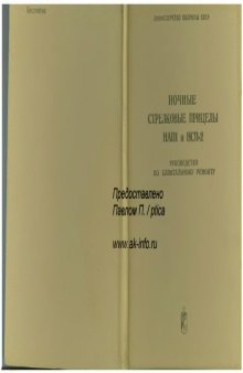 НАП1 и НСП-2. Ночные стрелковые прицелы НАП1 и НСП-2. Руководство по капитальному ремонту.