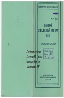 НАП1. Ночной стрелковый прицел НАП1. Руководство службы. [3501]