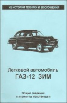Легковой автомобиль ГАЗ-12 ЗИМ