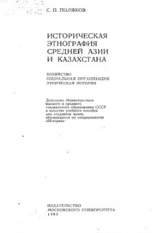 Историческая этнография Средней Азии и Казахстана