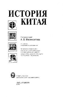 История Китая: Учеб. для студентов вузов, обучающихся по ист. специальностям