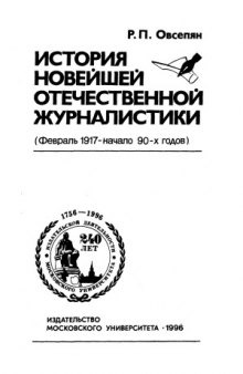 История новейшей отечественной журналистики (февраль 1917 - начало 90-х годов)