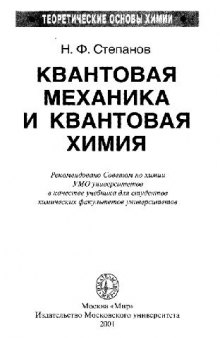 Квантовая механика и квантовая химия: Учеб. для студентов хим. фак. ун-тов