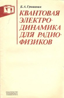 Квантовая электродинамика для радиофизиков