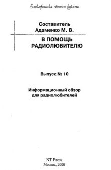 В помощь радиолюбителю.