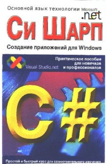 Си Шарп. Создание приложений для Windows