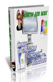 Синие экраны смерти Windows. Советы для всех