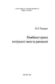 Комбинаторика выпуклых многогранников