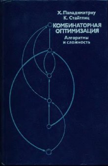 Комбинаторная оптимизация. Алгоритмы и сложность