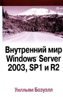 Внутренний мир Windows Server 2003, SP1 и R2