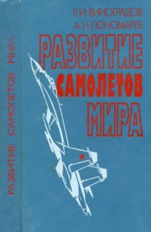 Развитие самолетов мира