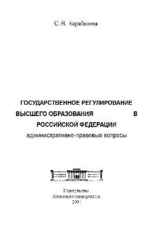 Государственное регулирование высшего образования в РФ, административно-правовые вопросы