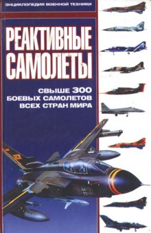 Реактивные самолеты. Свыше 300 боевых самолетов всех стран мира.