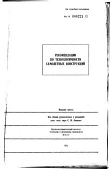 Рекомендации по технологичности самолетных конструкций