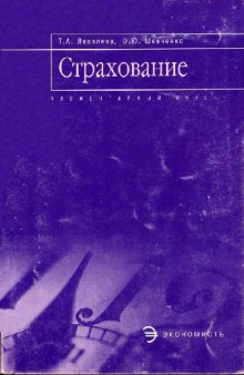 Страхование: Элементар. курс: [Учеб. пособие: Для студентов вузов, обучающихся по спец. ''Социал.-культ. сервис и туризм'', ''Домоведение'' и ''Сервис'']