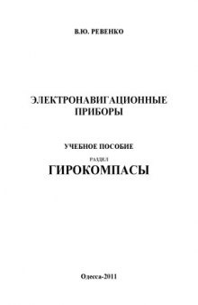 Электронавигационные приборы. Гирокомпасы