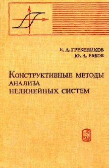 Конструктивные методы анализа нелинейных систем